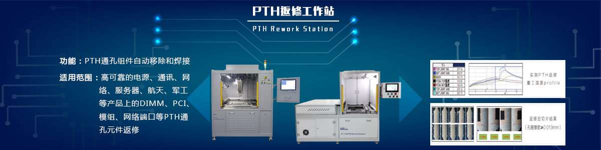 华体会电子PTH返修工作站